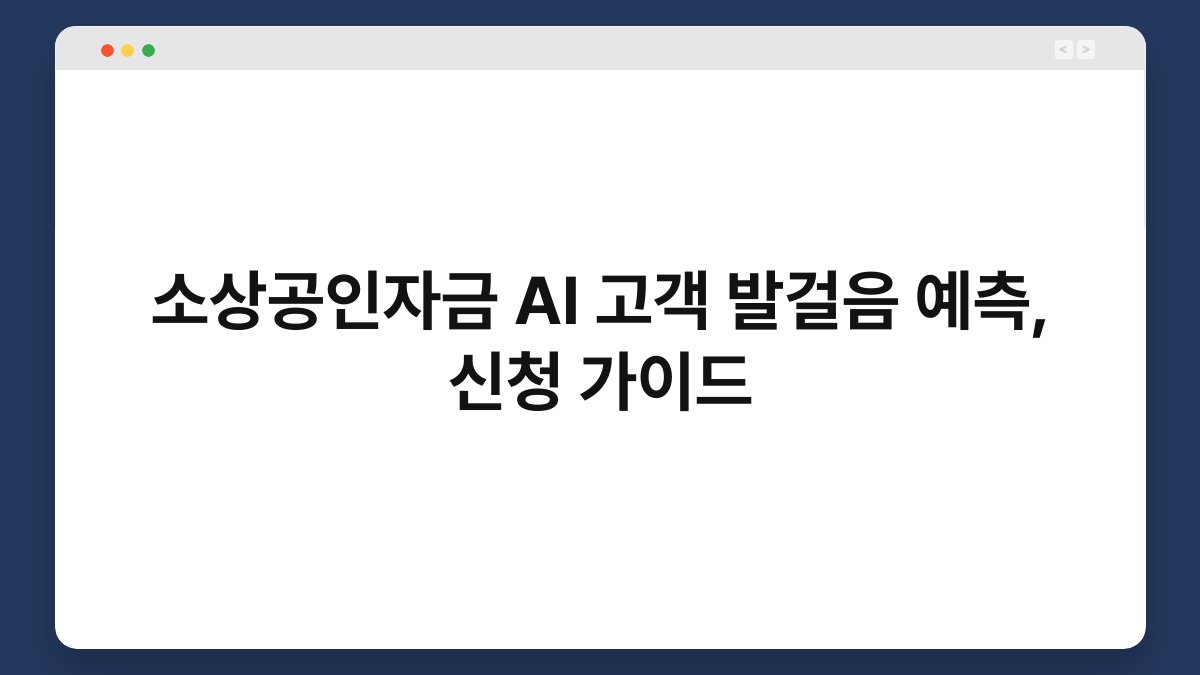 소상공인자금 AI 고객 발걸음 예측, 신청 가이드 1