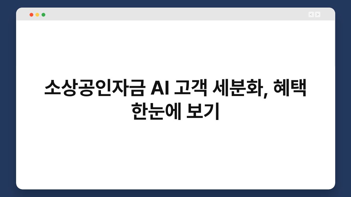 소상공인자금 AI 고객 세분화, 혜택 한눈에 보기 1