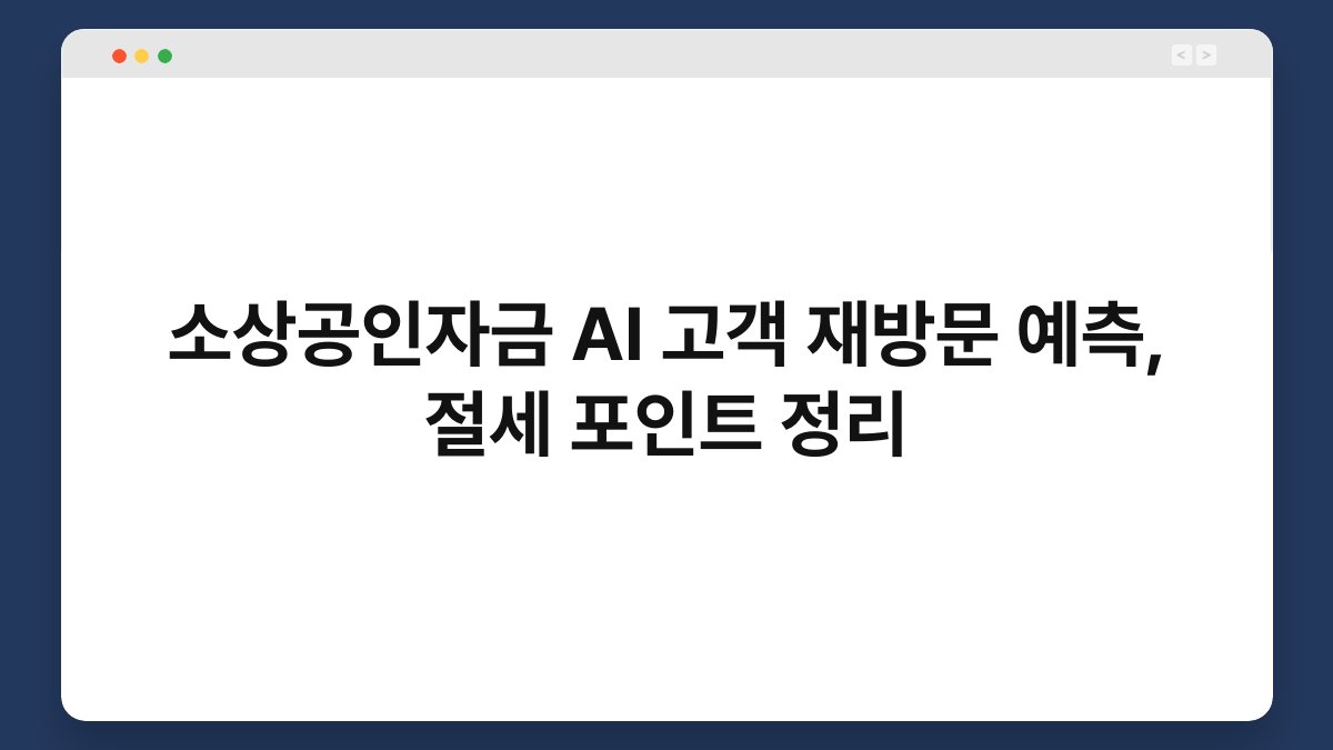 소상공인자금 AI 고객 재방문 예측, 절세 포인트 정리 1
