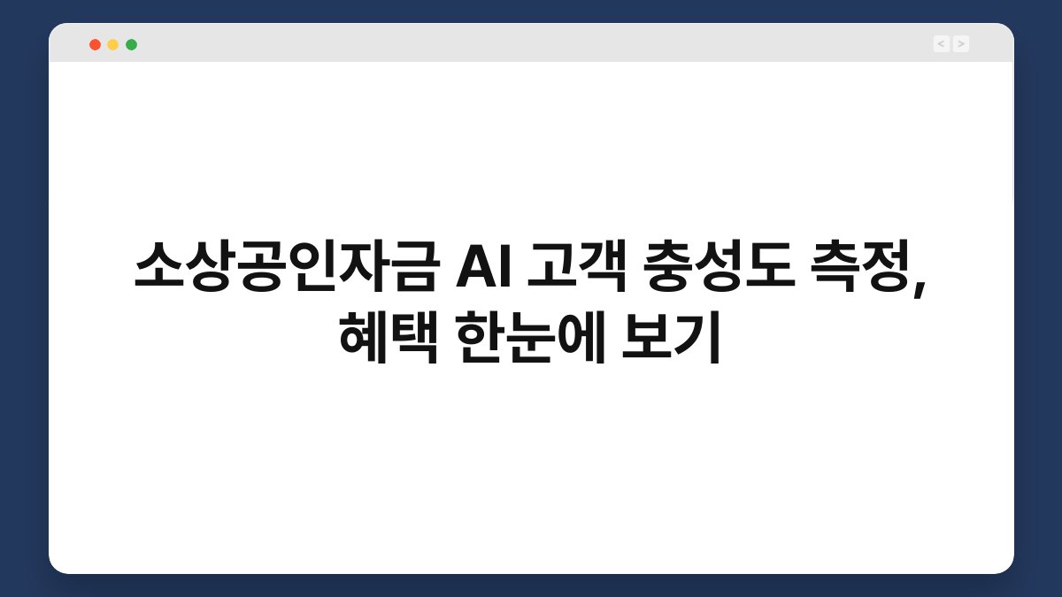 소상공인자금 AI 고객 충성도 측정, 혜택 한눈에 보기 1