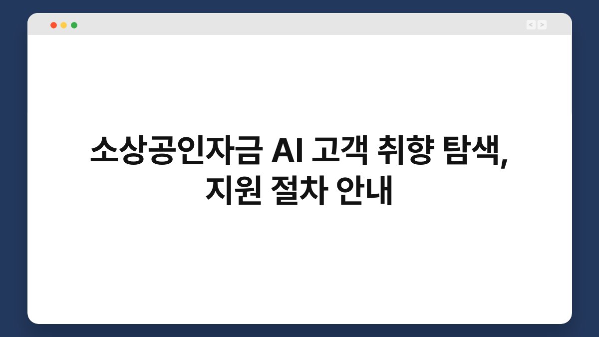 소상공인자금 AI 고객 취향 탐색, 지원 절차 안내 1
