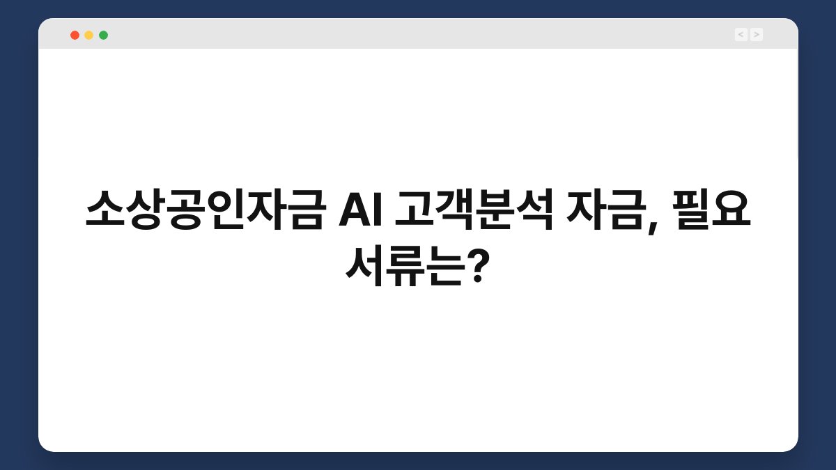 소상공인자금 AI 고객분석 자금, 필요 서류는? 1