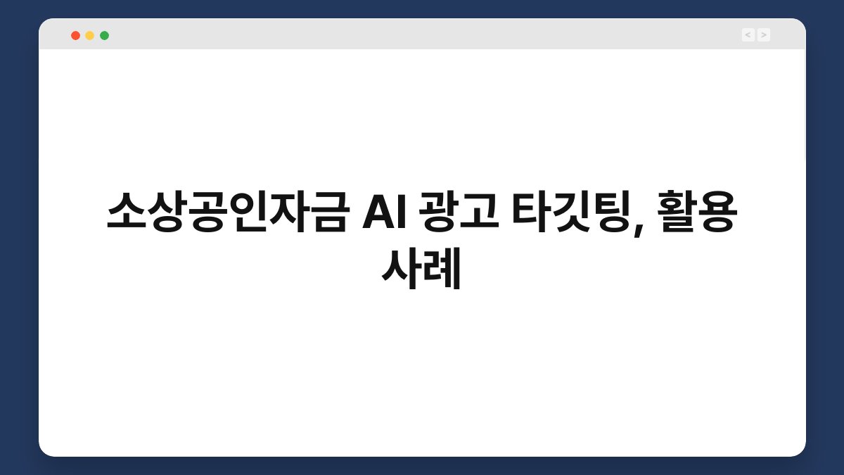 소상공인자금 AI 광고 타깃팅, 활용 사례 1