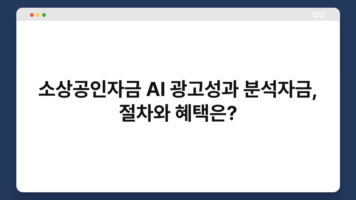 소상공인자금 AI 광고성과 분석자금, 절차와 혜택은? 1