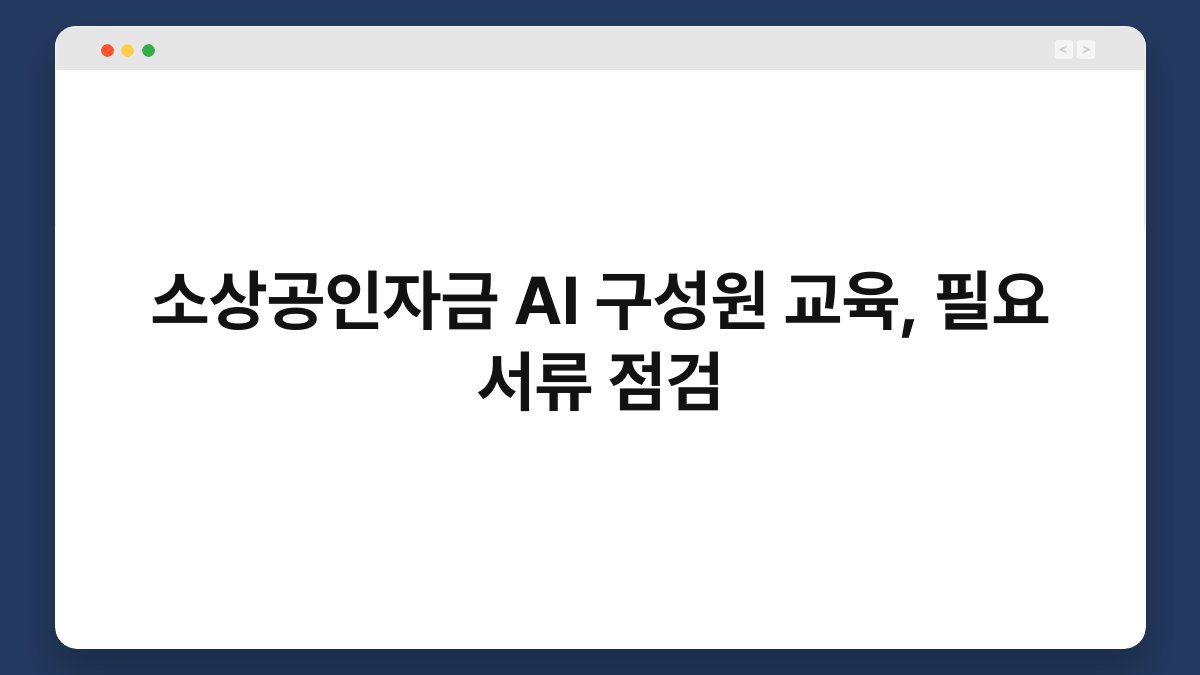 소상공인자금 AI 구성원 교육, 필요 서류 점검 1