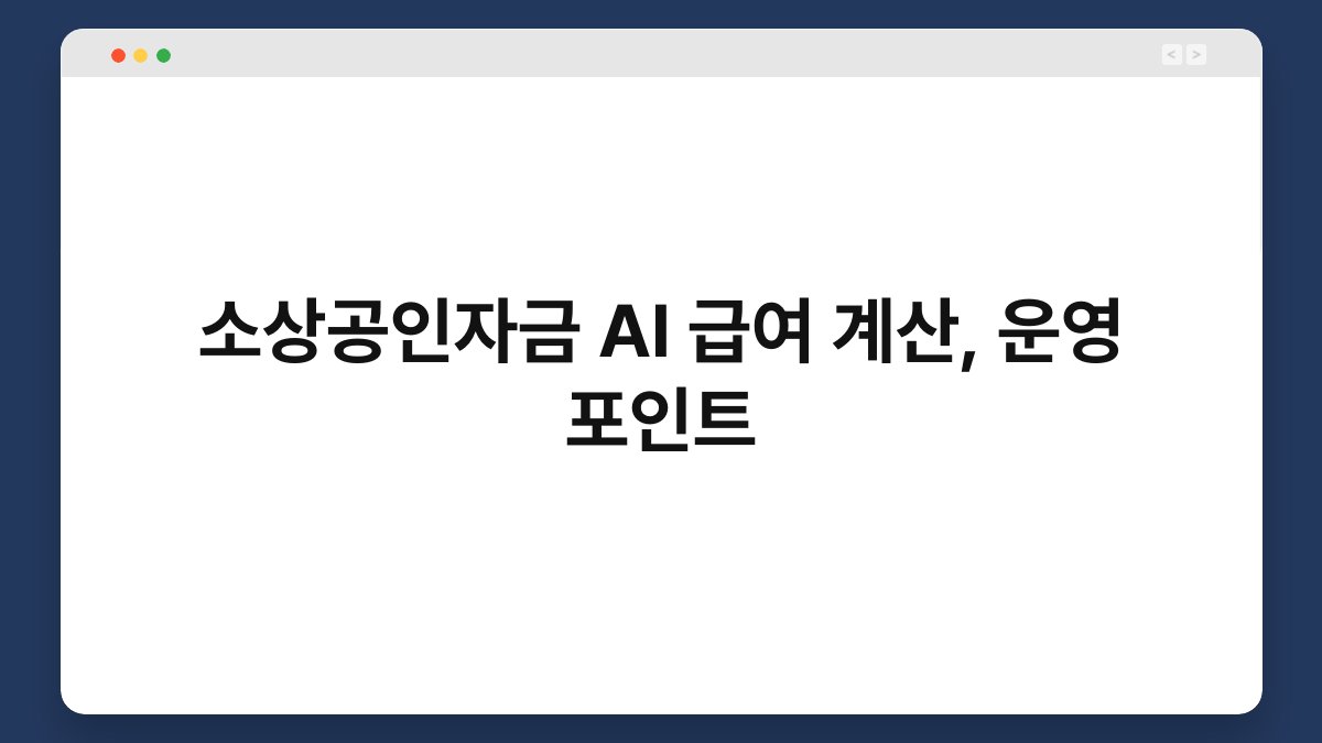 소상공인자금 AI 급여 계산, 운영 포인트 1