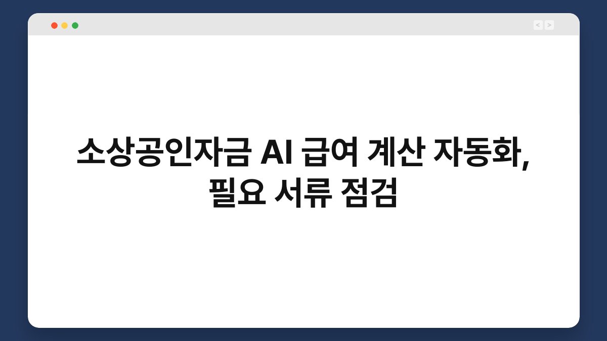 소상공인자금 AI 급여 계산 자동화, 필요 서류 점검 1