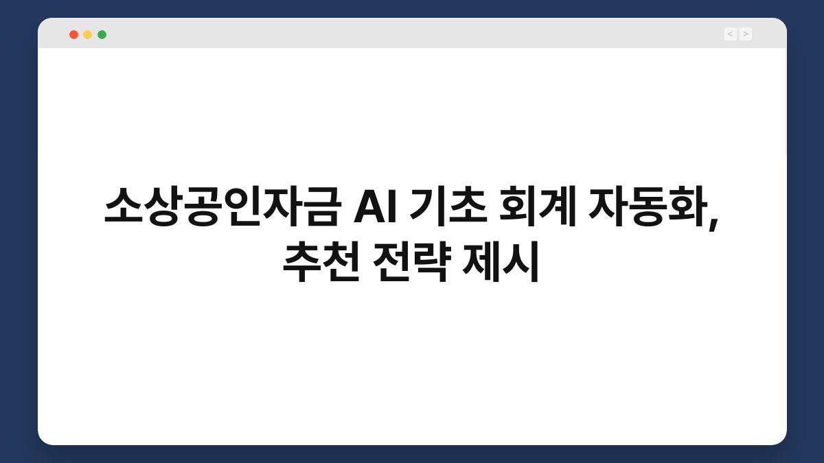 소상공인자금 AI 기초 회계 자동화, 추천 전략 제시 1