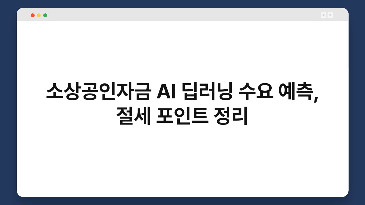 소상공인자금 AI 딥러닝 수요 예측, 절세 포인트 정리 1