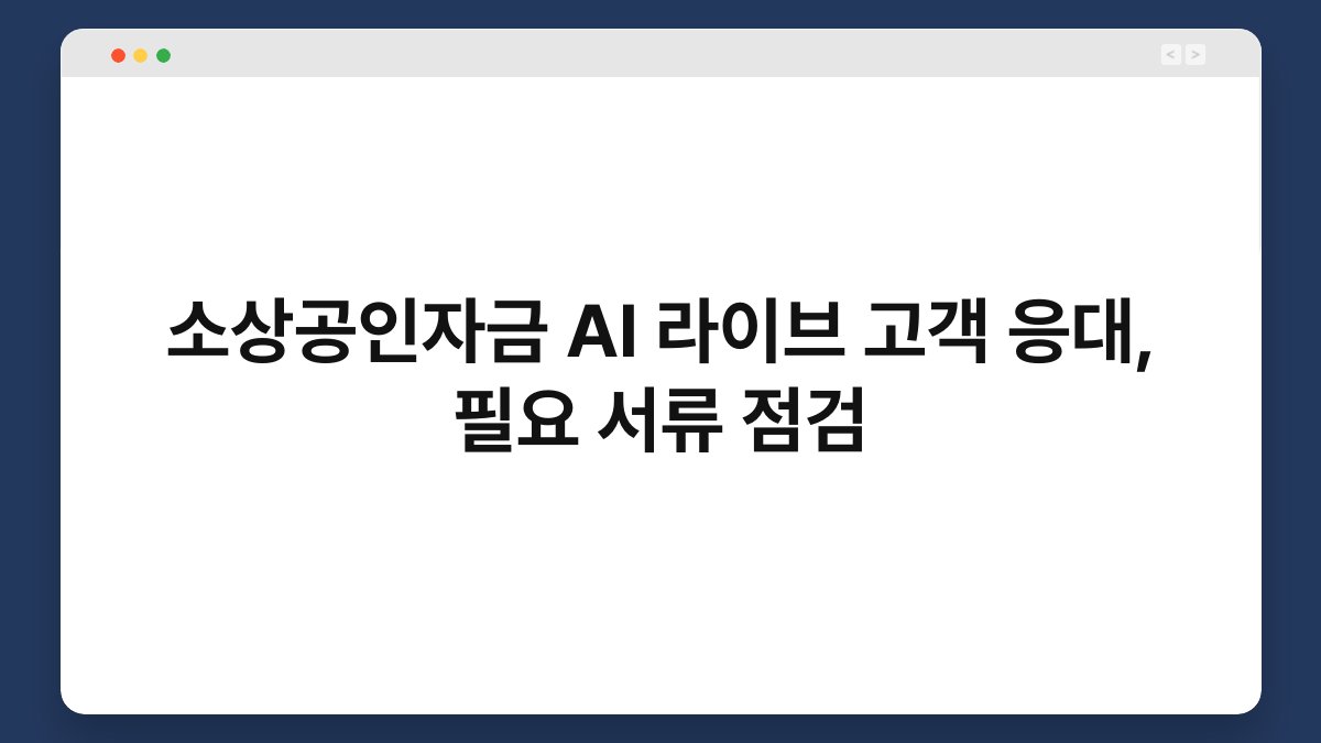 소상공인자금 AI 라이브 고객 응대, 필요 서류 점검 1