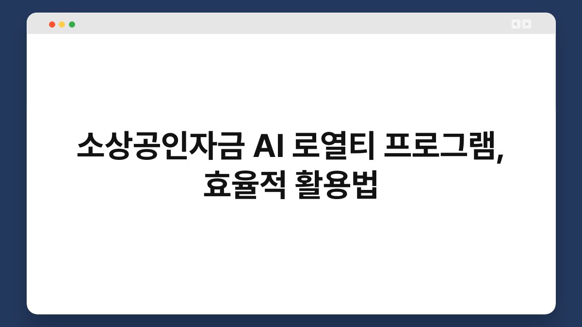 소상공인자금 AI 로열티 프로그램, 효율적 활용법 1