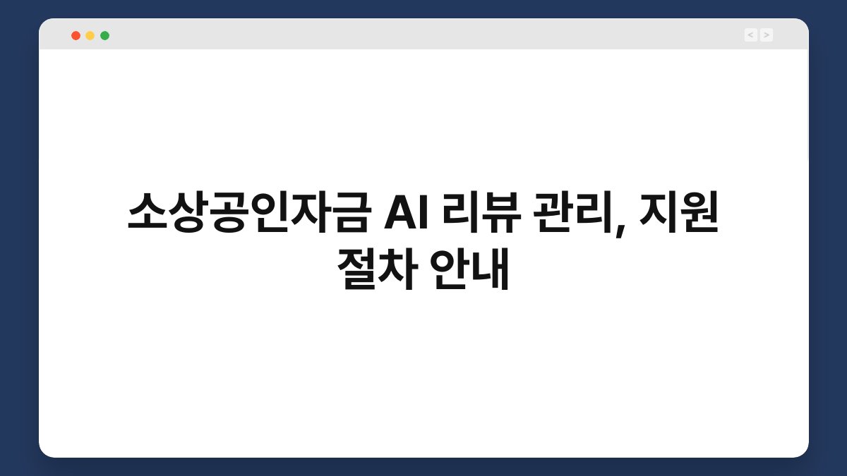 소상공인자금 AI 리뷰 관리, 지원 절차 안내 1