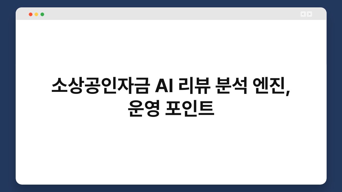 소상공인자금 AI 리뷰 분석 엔진, 운영 포인트 1