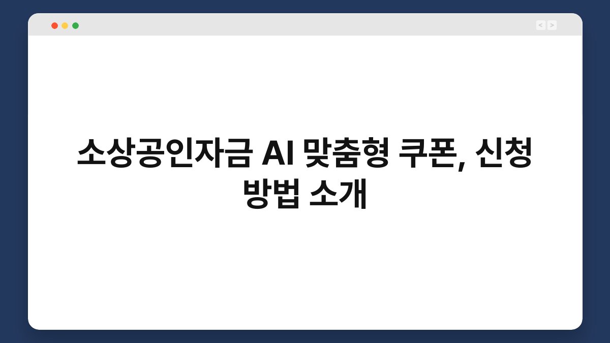 소상공인자금 AI 맞춤형 쿠폰, 신청 방법 소개 1