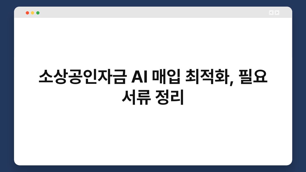 소상공인자금 AI 매입 최적화, 필요 서류 정리 1