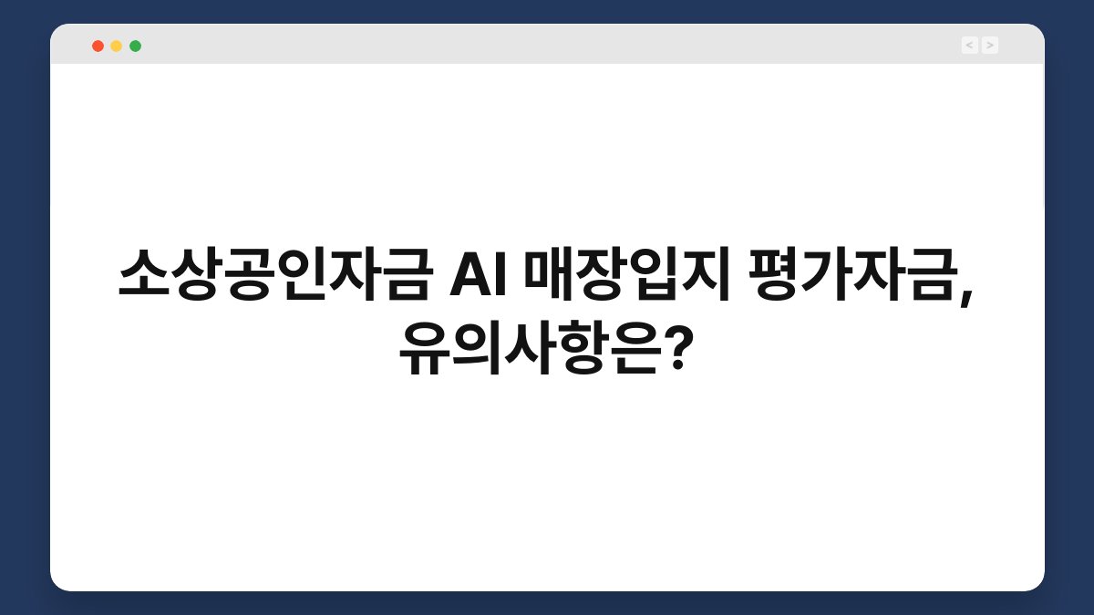소상공인자금 AI 매장입지 평가자금, 유의사항은? 1