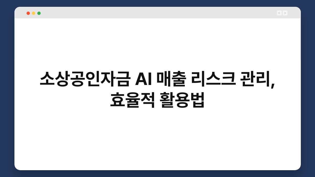 소상공인자금 AI 매출 리스크 관리, 효율적 활용법 1