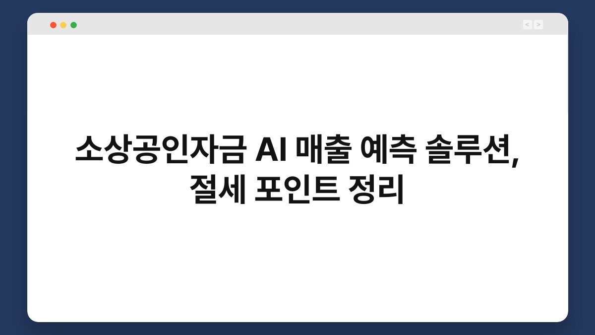 소상공인자금 AI 매출 예측 솔루션, 절세 포인트 정리 1