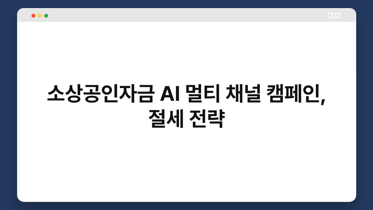 소상공인자금 AI 멀티 채널 캠페인, 절세 전략 1