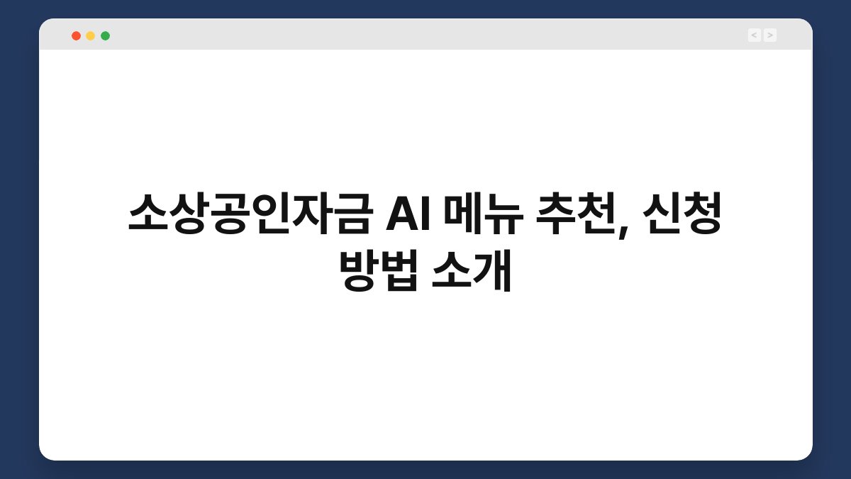 소상공인자금 AI 메뉴 추천, 신청 방법 소개 1
