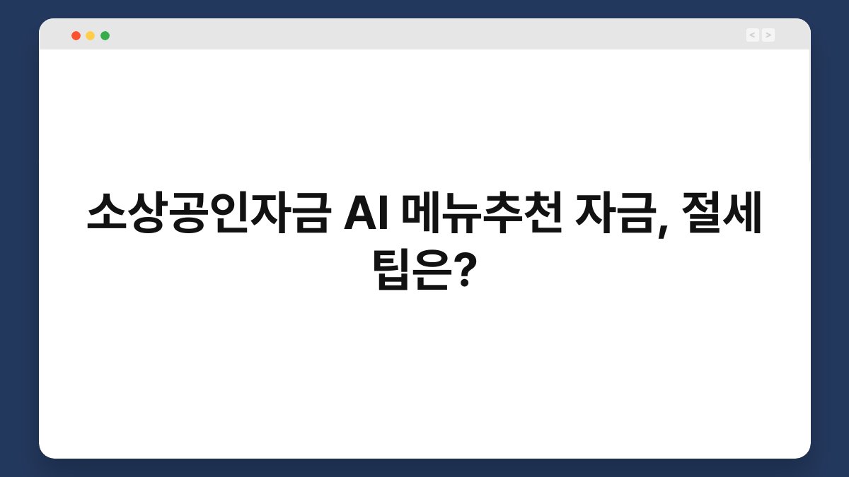 소상공인자금 AI 메뉴추천 자금, 절세 팁은? 1
