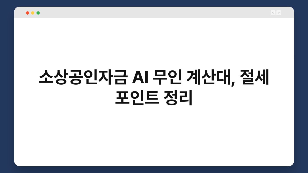 소상공인자금 AI 무인 계산대, 절세 포인트 정리 1