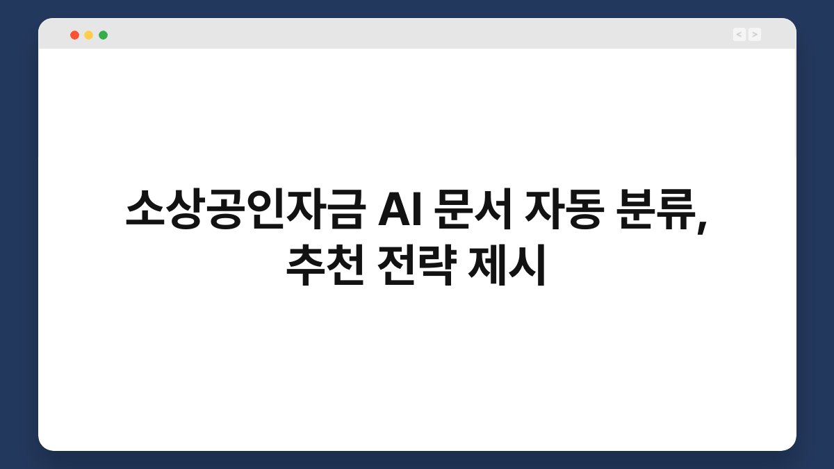 소상공인자금 AI 문서 자동 분류, 추천 전략 제시 1