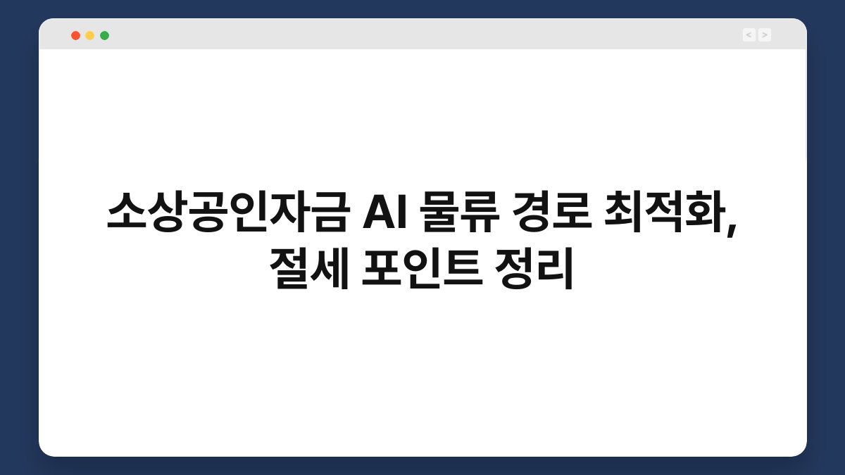 소상공인자금 AI 물류 경로 최적화, 절세 포인트 정리 1
