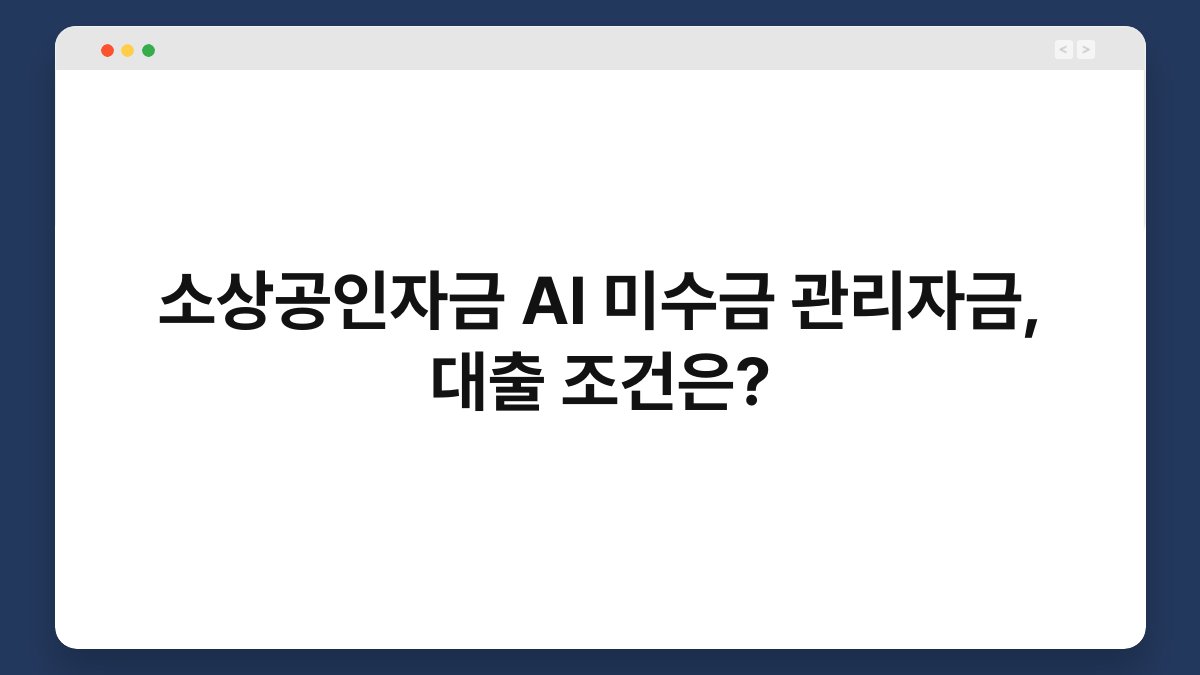 소상공인자금 AI 미수금 관리자금, 대출 조건은? 1