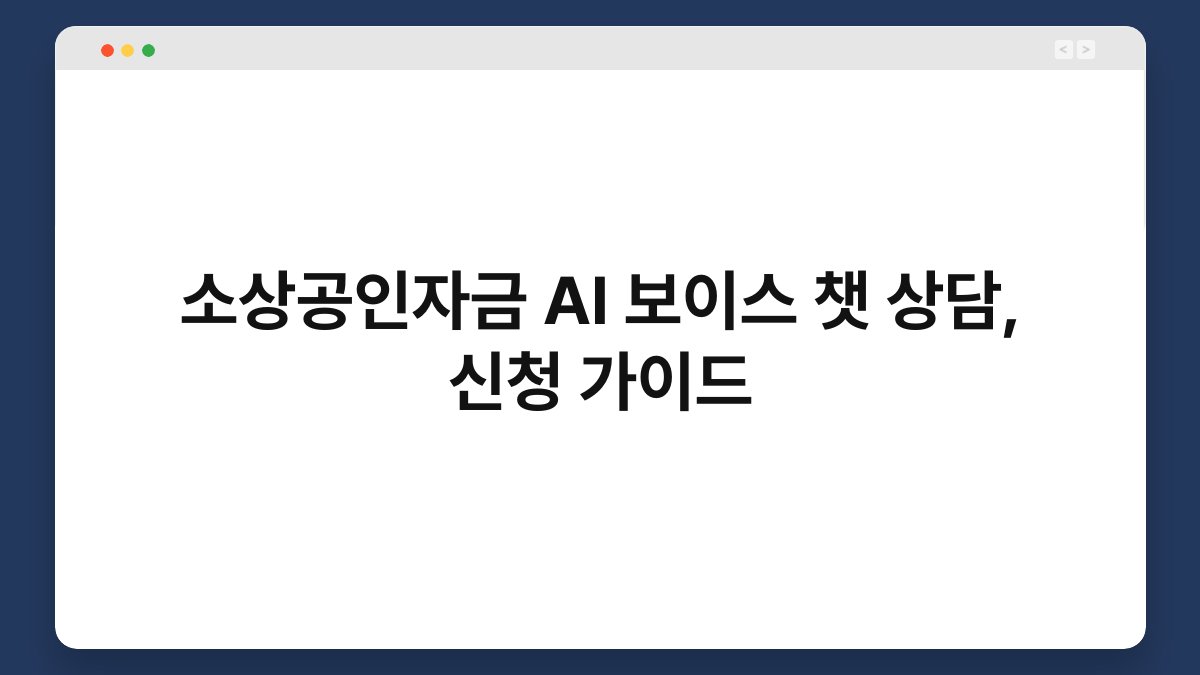 소상공인자금 AI 보이스 챗 상담, 신청 가이드 1