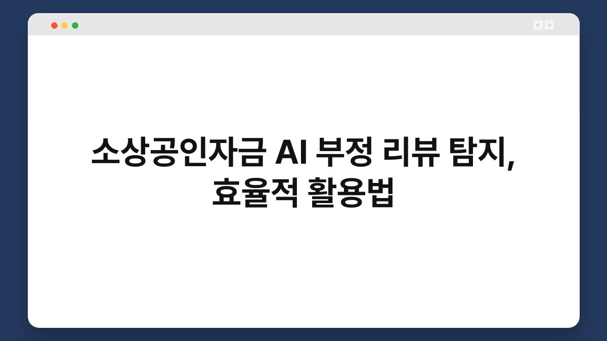 소상공인자금 AI 부정 리뷰 탐지, 효율적 활용법 1