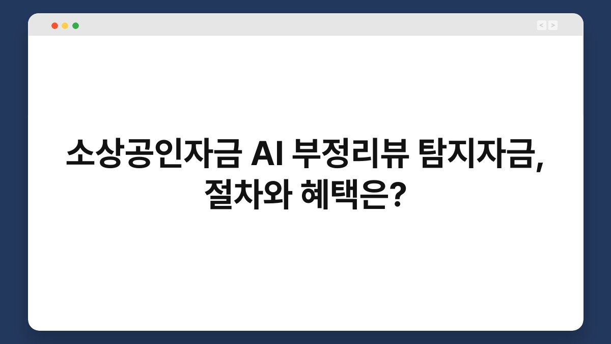 소상공인자금 AI 부정리뷰 탐지자금, 절차와 혜택은? 1