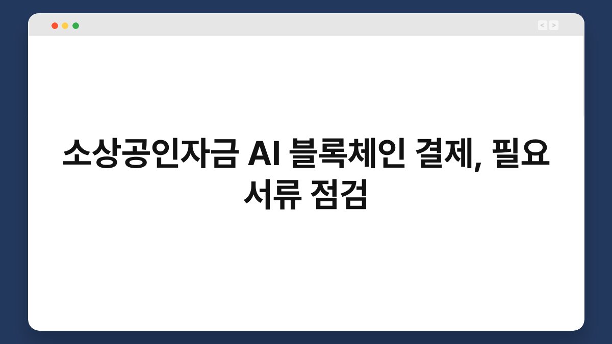 소상공인자금 AI 블록체인 결제, 필요 서류 점검 1
