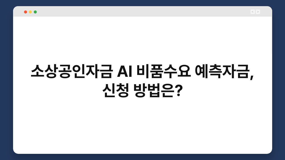 소상공인자금 AI 비품수요 예측자금, 신청 방법은? 1