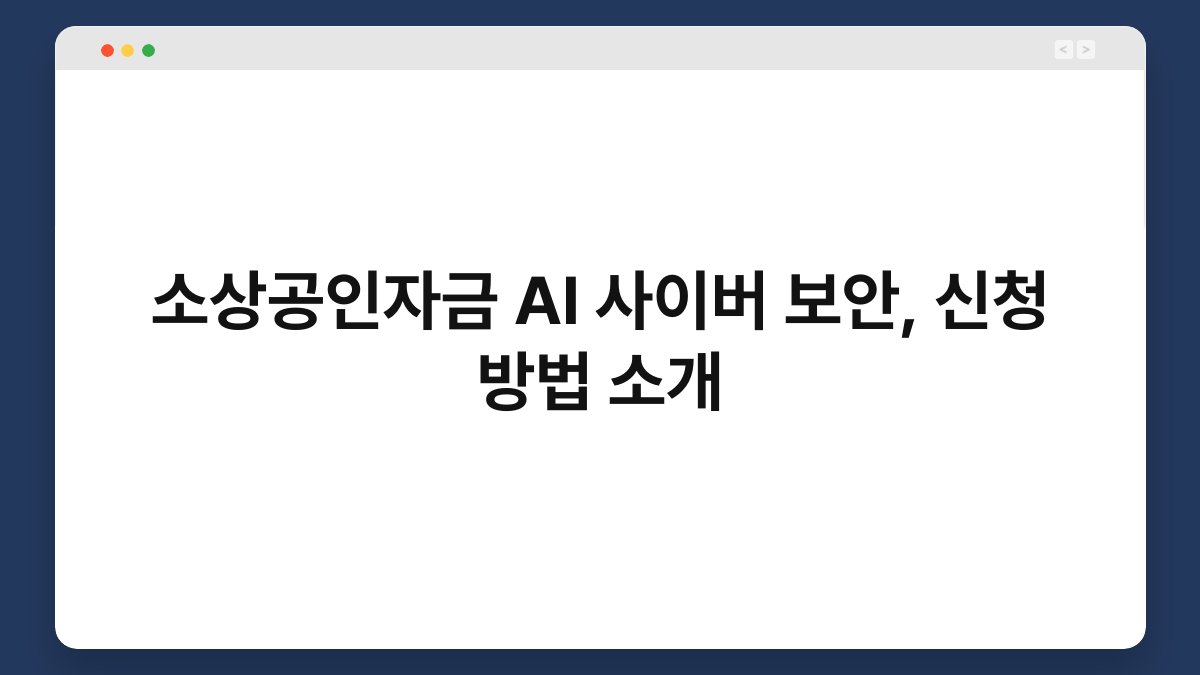 소상공인자금 AI 사이버 보안, 신청 방법 소개 1