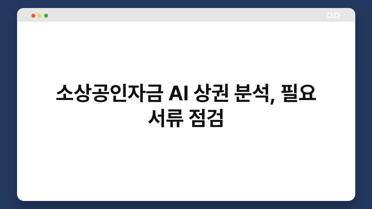 소상공인자금 AI 상권 분석, 필요 서류 점검 1