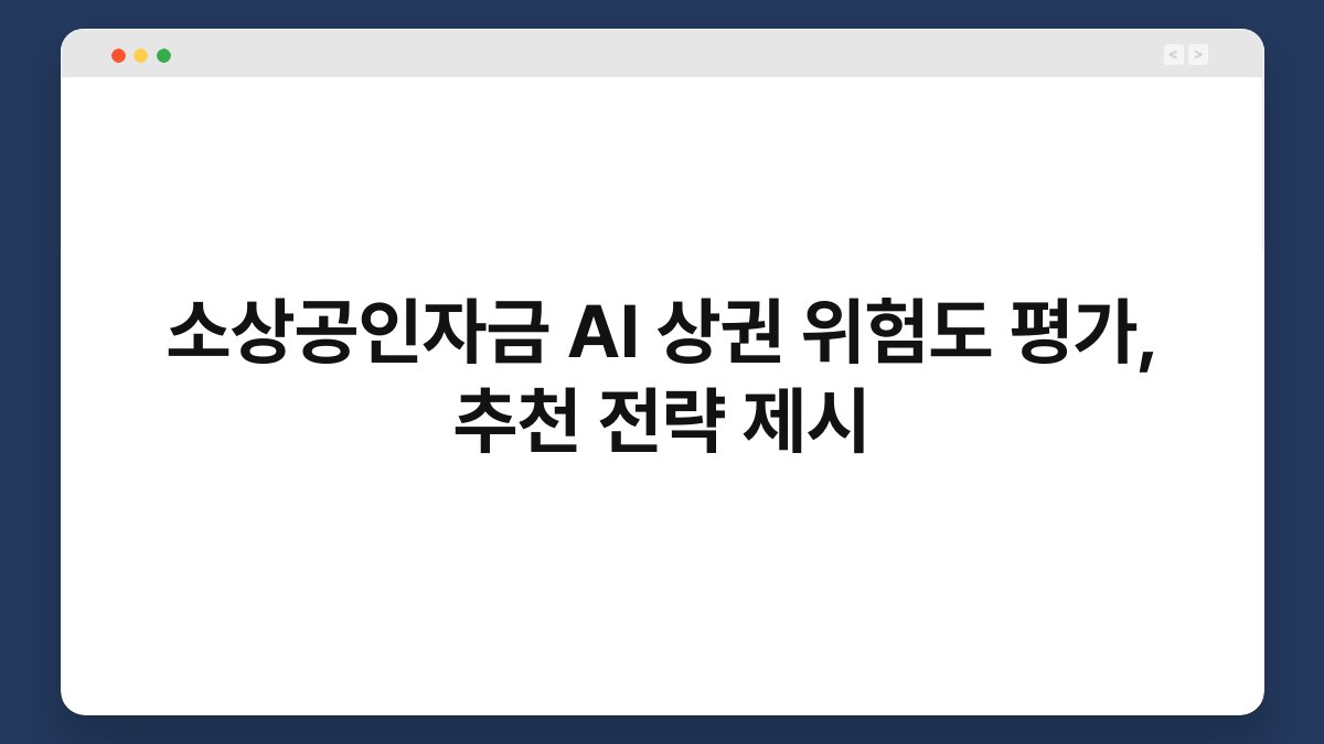 소상공인자금 AI 상권 위험도 평가, 추천 전략 제시 1