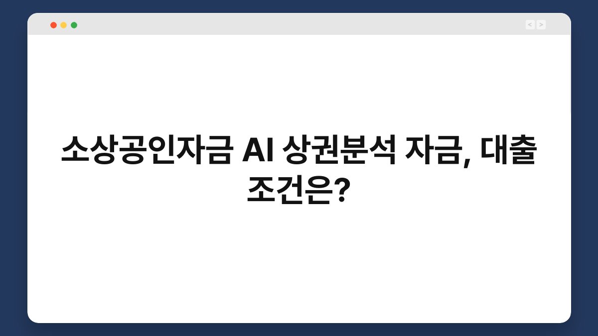 소상공인자금 AI 상권분석 자금, 대출 조건은? 1
