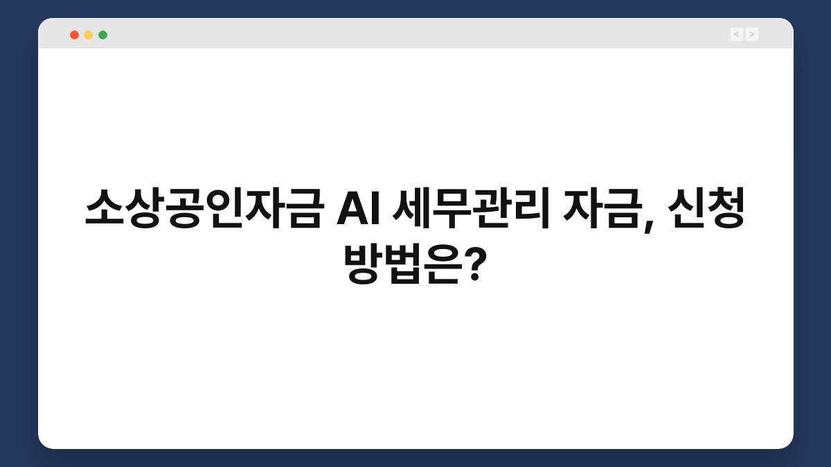 소상공인자금 AI 세무관리 자금, 신청 방법은? 1