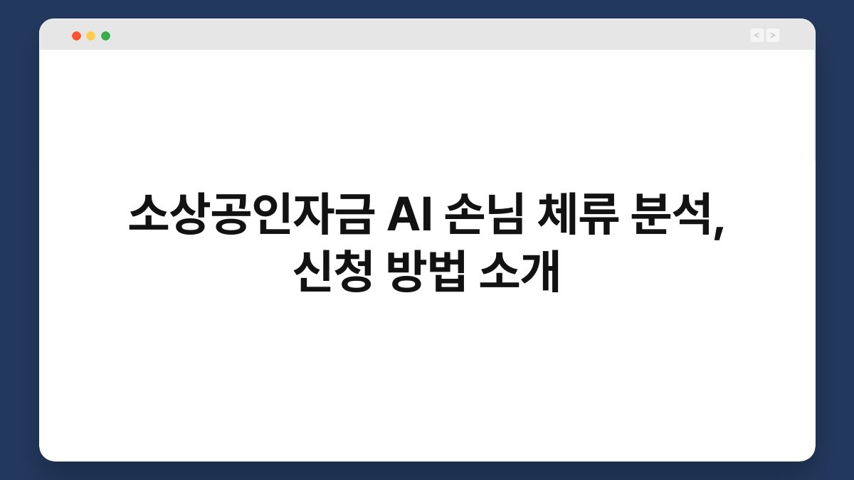 소상공인자금 AI 손님 체류 분석, 신청 방법 소개 1
