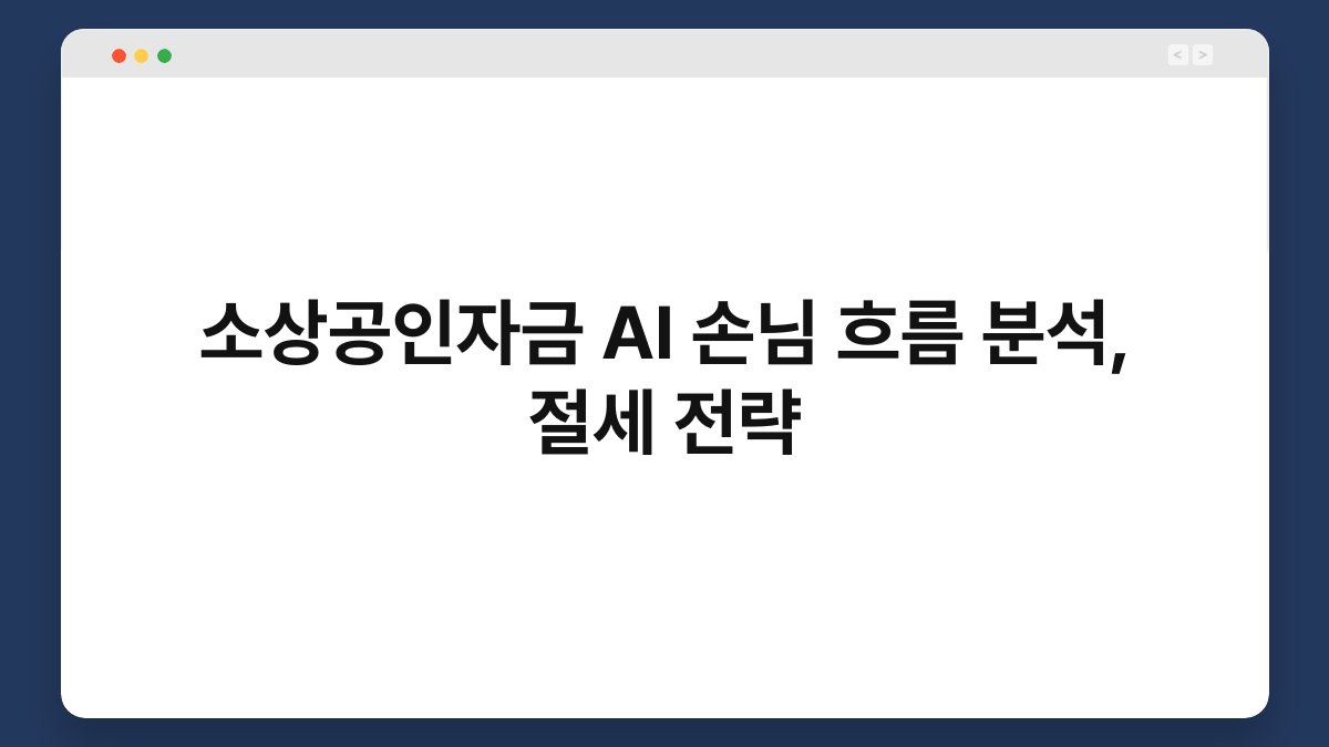 소상공인자금 AI 손님 흐름 분석, 절세 전략 1