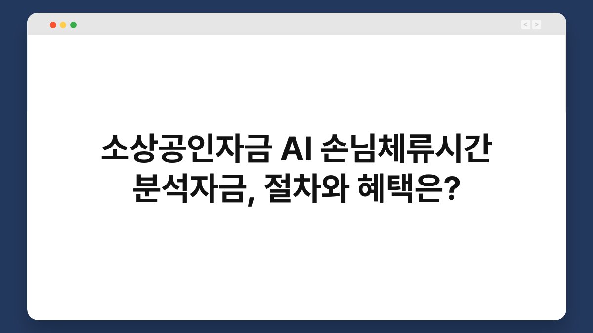 소상공인자금 AI 손님체류시간 분석자금, 절차와 혜택은? 1