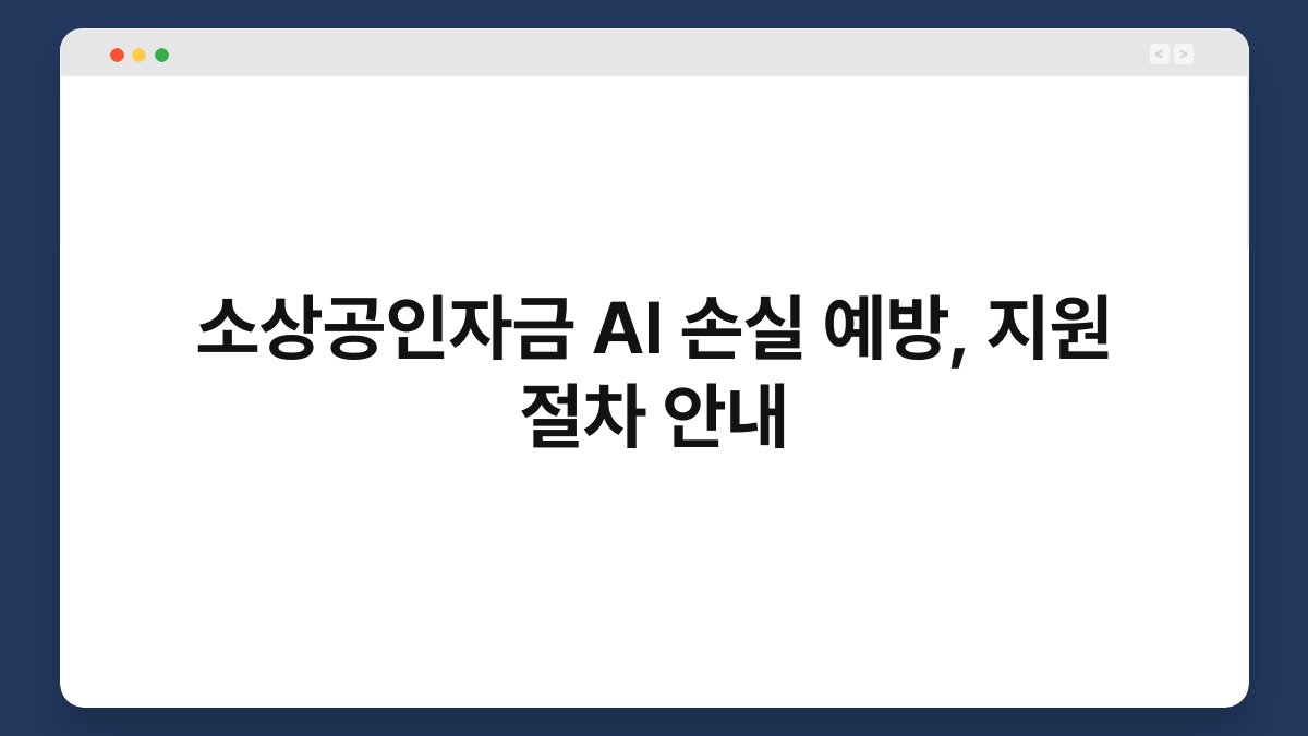 소상공인자금 AI 손실 예방, 지원 절차 안내 1
