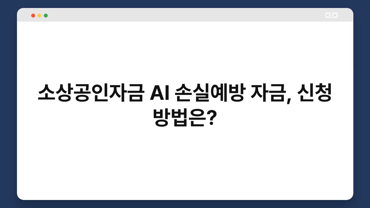 소상공인자금 AI 손실예방 자금, 신청 방법은? 1