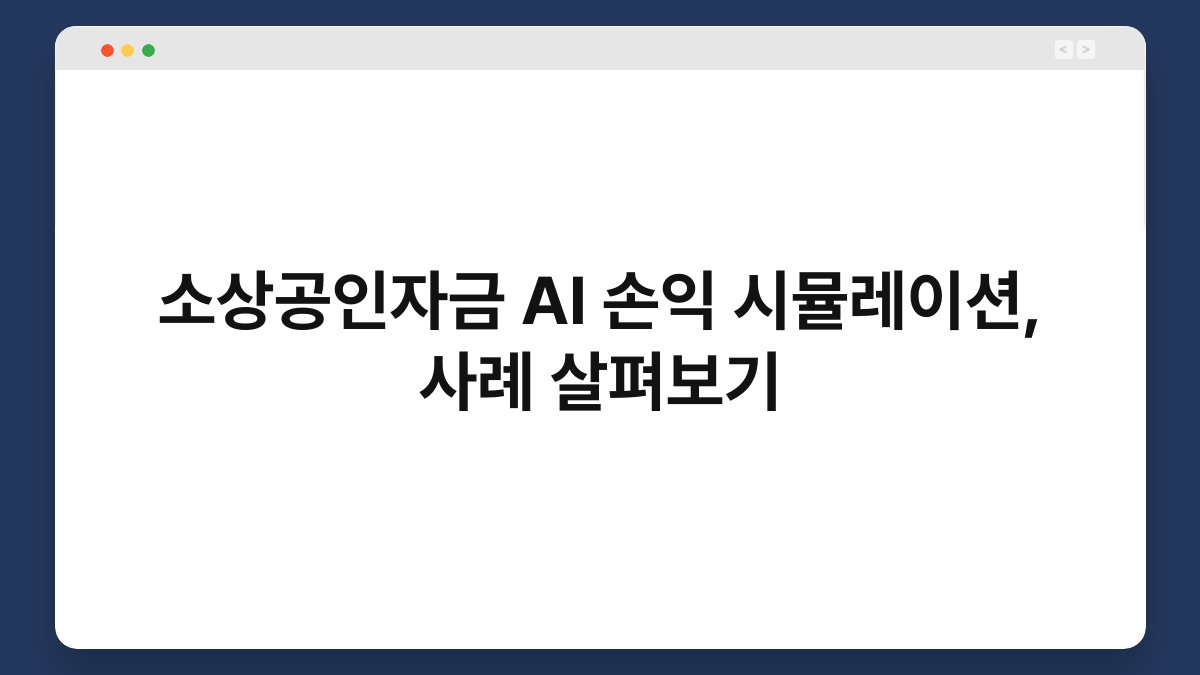 소상공인자금 AI 손익 시뮬레이션, 사례 살펴보기 1