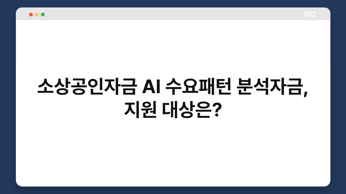 소상공인자금 AI 수요패턴 분석자금, 지원 대상은? 1