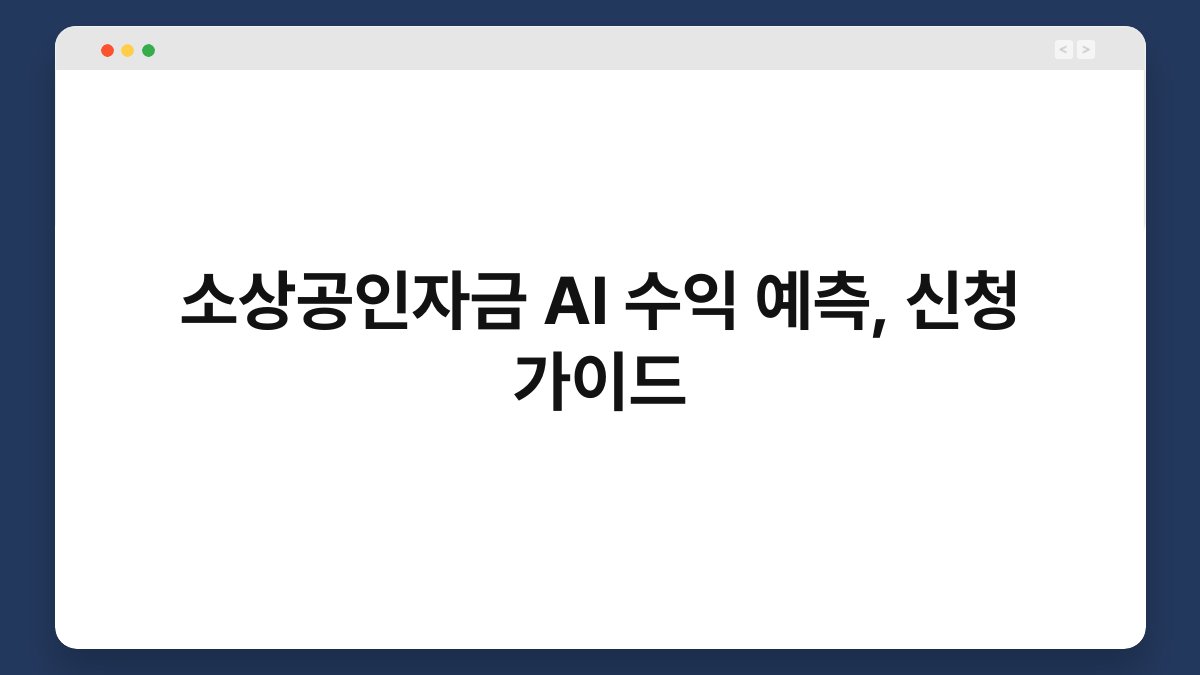 소상공인자금 AI 수익 예측, 신청 가이드 1