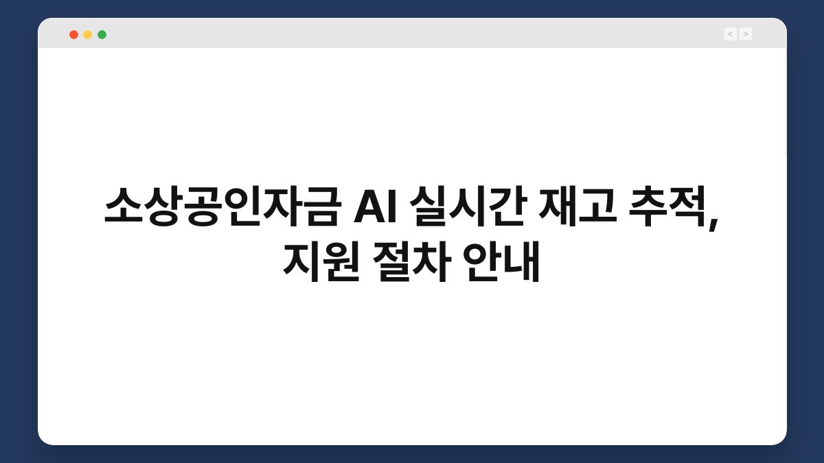 소상공인자금 AI 실시간 재고 추적, 지원 절차 안내 1