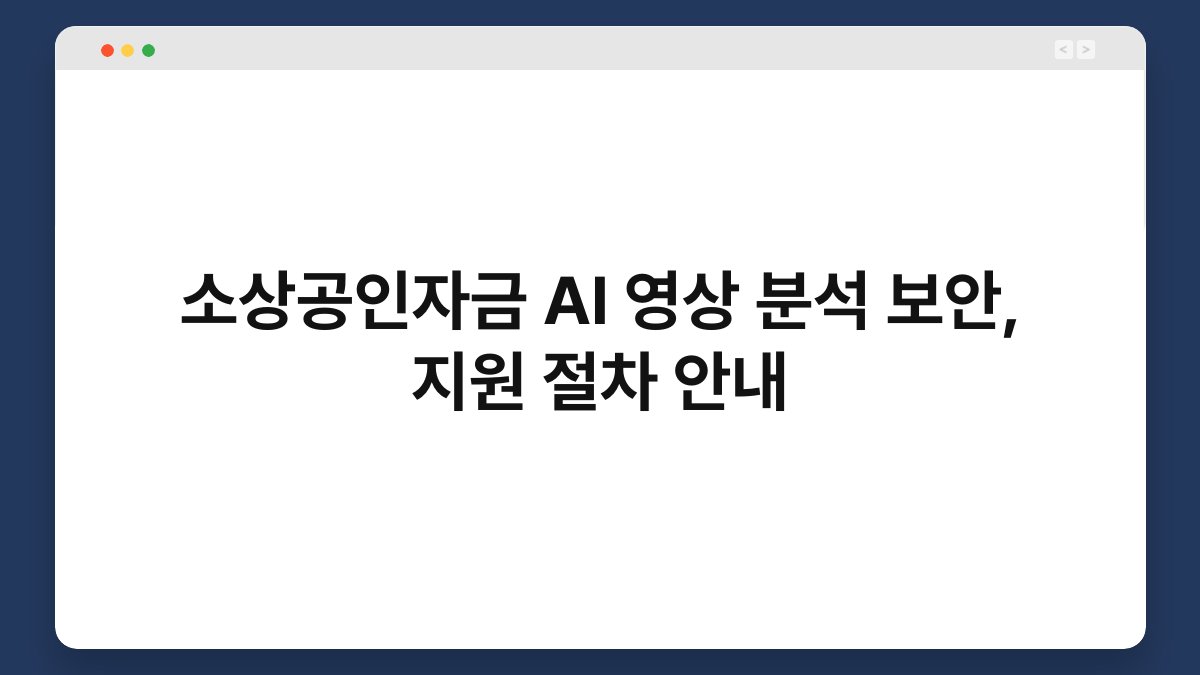 소상공인자금 AI 영상 분석 보안, 지원 절차 안내 1