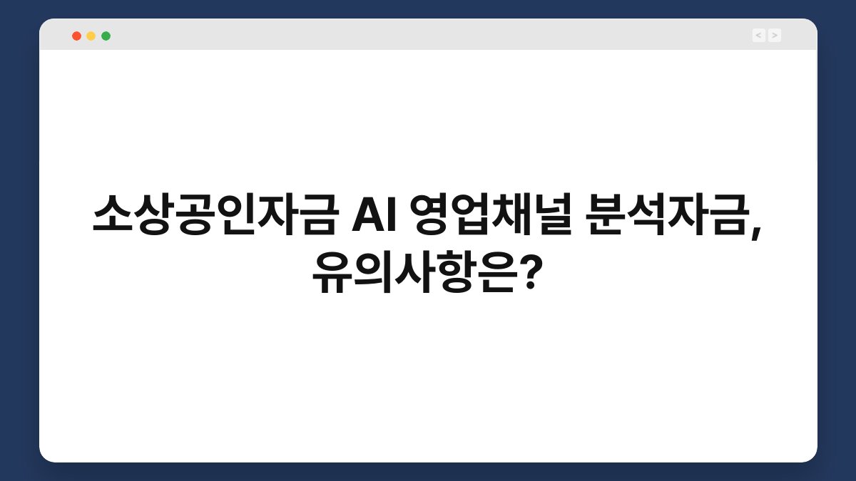 소상공인자금 AI 영업채널 분석자금, 유의사항은? 1
